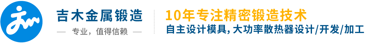 吉木金属锻造 - 大功率散热器锻造厂家首选！